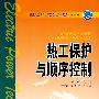 普通高等教育“十一五”规划教材(高职高专教育) 热工保护与顺序控制