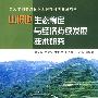 山坡地生态稳定与经济持续发展技术研究