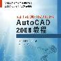 AutoCAD2008教程（机电类水利高职）