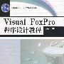 Visual FoxPro程序设计教程