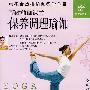 郭健瑜伽课堂：保养调理瑜伽（DVD）
