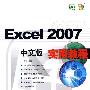 EXCEL 2007实用教程（中文版）