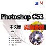 PhotoshopCS3:中文版实用教程