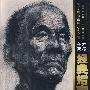真人头像(一)/美术经典指南冲刺30天