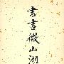 书画微山湖