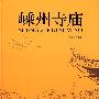 嵊州寺庙