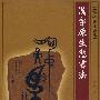 汉字原生态书法/解码字源於书