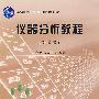 仪器分析教程
