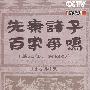 先秦诸子百家争鸣(易中天著:第三部、第四部)(6DVD)
