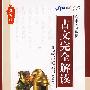 古文完全解读:高中·新课标