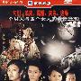 2009年度至尊年代大戏开地不容之：锁清秋（6DVD）（精装版）