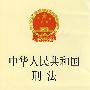 中华人民共和国刑法(含七个刑法修正案)