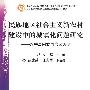 民族地区社会主义新农村建设中的城镇化问题研究