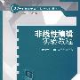 非线性编辑实验教程（21世纪新闻传播学实验系列教材）