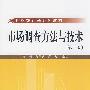 市场调查方法与技术（第二版）（21世纪统计学系列教材）