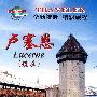 环游世界：瑞士·卢塞恩（DVD）