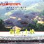 中国行：建筑奇观——福建·土楼（DVD）