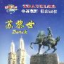 环游世界：瑞士·苏黎世（DVD）