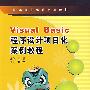 Visual Basic程序设计项目化案例教程（中职）