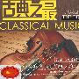 古典之最：沉思（小提琴篇）（CD）（赠DVD）