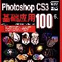 Photoshop CS3基础应用100例