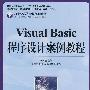 Visual Basic 程序设计案例教程