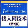 接入网技术(第2版)