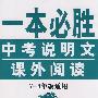 一本必胜：中考说明文课外阅读（7-9年级通用）