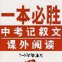 一本必胜：中考记叙文课外阅读（7-9年级通用）