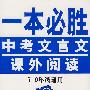 一本必胜：中考文言文课外阅读（7-9年级通用）