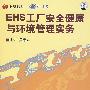 EHS工厂安全健康与环境管理实务（4VCD）（软件）