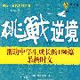 挑战逆境——帮助中学生成长的150篇最新时文