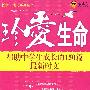 珍爱生命—帮助中学生成长的150篇最新时文