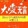 大爱无言——帮助中学生成长的150篇最新时文