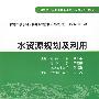 水资源规划及利用 (河海大学 顾圣平 等三校合编)(高等学校水利学科专业规范核心课程教材·水利水电工程)