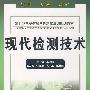 现代检测技术 (21世纪电子信息与自动化系列规划教材)