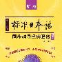 中日交流标准日本语同步辅导经典套餐 (初级下)