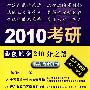 2010考研西医综合240分之路之路·跨越考纲篇