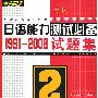 最新日本语能力测试必备1991-2008试题集（2级）（附光盘一张）