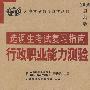 2009最新版选调生考试复习指南:行政职业能力测验