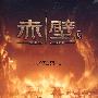 赤壁（下）（DVD-5+DVD-9）