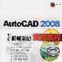 2008AutoCAD中文版 机械制图实用教程