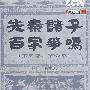 先秦诸子百家争鸣（易中天著：第五部、第六部）（6DVD）