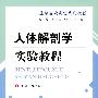 人体解剖学实验教程.医学基础实验系列教程