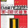 最新日本语能力测试必备1991-2008试题集（1级）（附光盘一张）