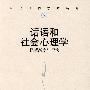 话语和社会心理学——超越态度与行为（当代世界学术名著）