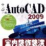 中文版AutoCAD 2009室内装饰装潢制图(1DVD)