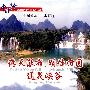 中国行：广西——德天瀑布·明仕田园·通灵峡谷（DVD）