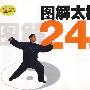 图解太极拳24式