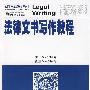 法律文书写作教程